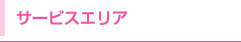 サービスエリア