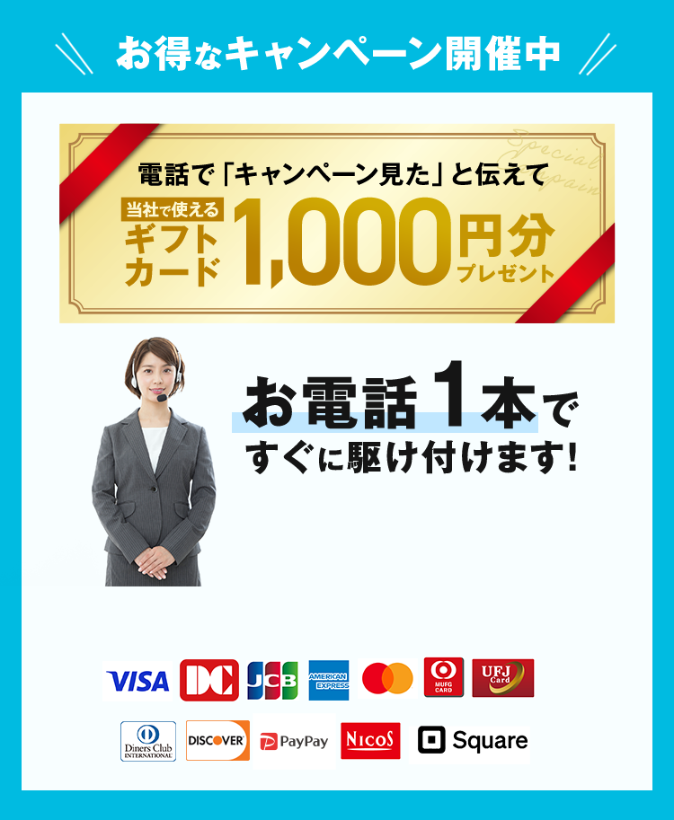お得なキャンペーン開催中 お電話1本ですぐに駆け付けます！