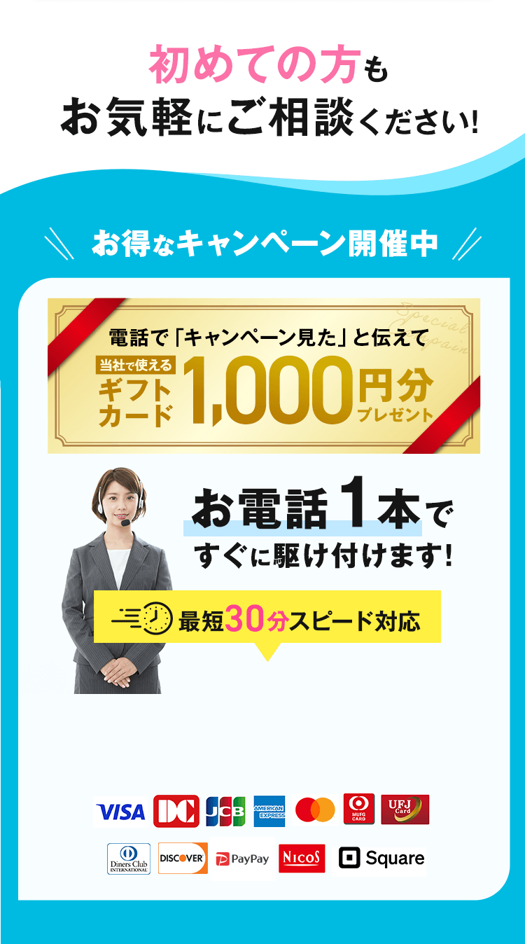 初めての方もお気軽にご相談ください! お得なキャンペーン開催中 お電話1本ですぐに駆け付けます！