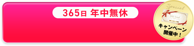 365日 年中無休