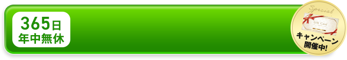 365日 年中無休