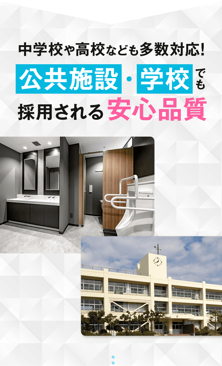 中学校や高校なども多数対応!公共施設・学校でも採用される安心品質