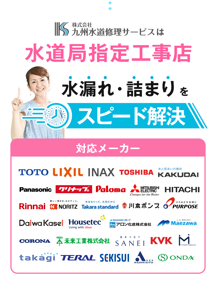 株式会社九州水道修理サービスは水道局指定工事店