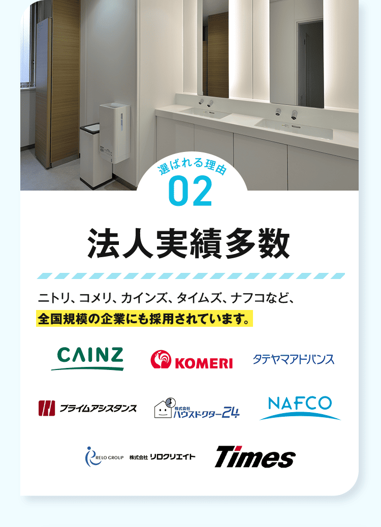 選ばれる理由02 法人実績多数