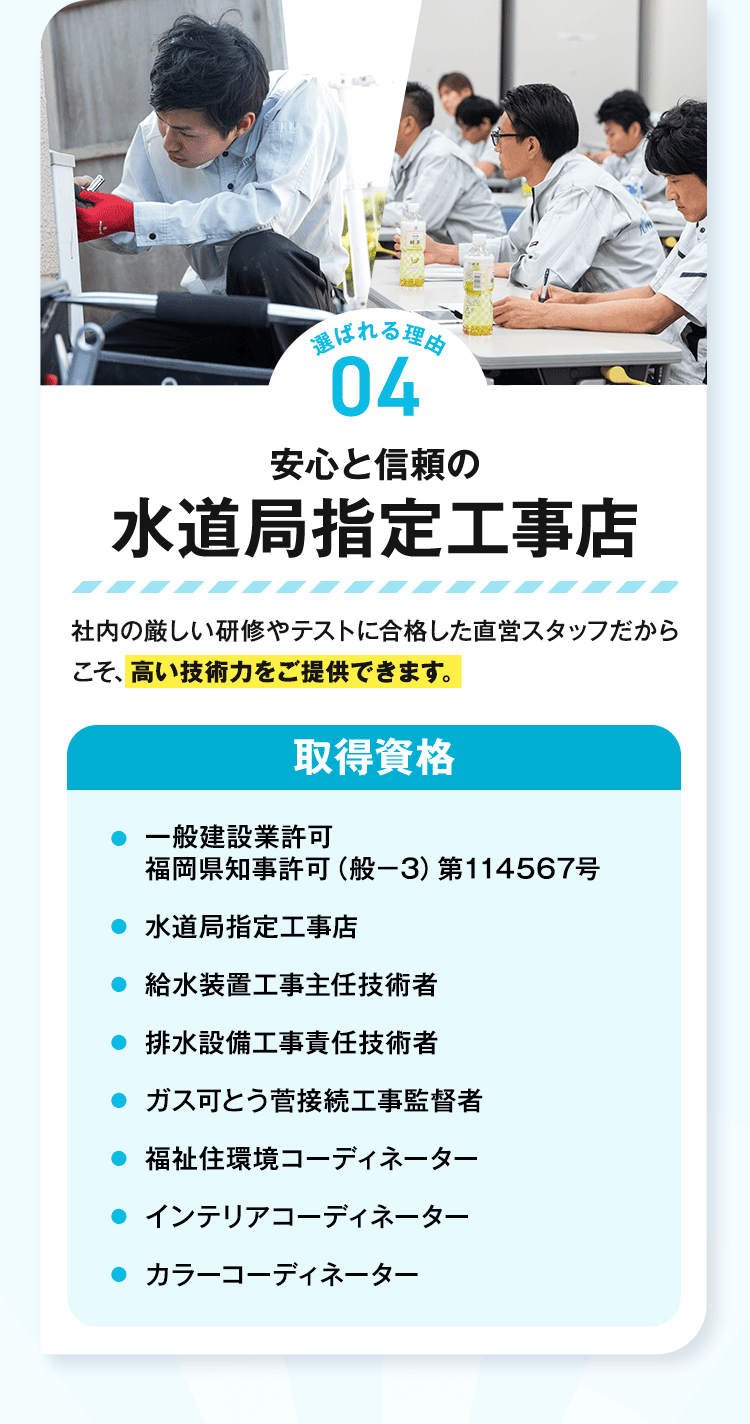 選ばれる理由04 安心と信頼の水道局指定工事店