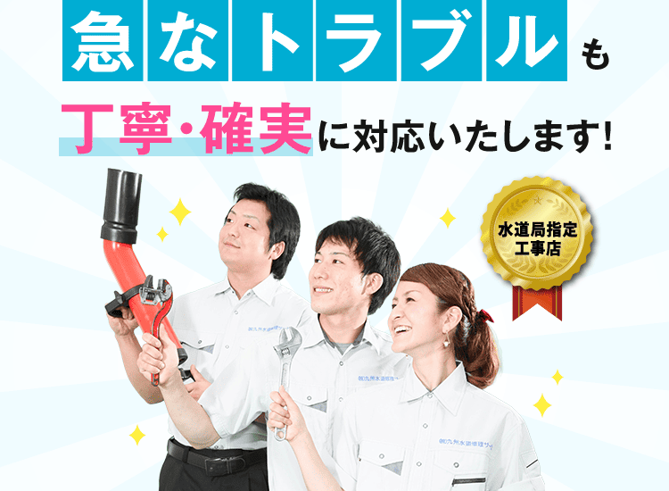 急なトラブルも丁寧・確実に対応いたします！