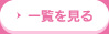 一覧を見る