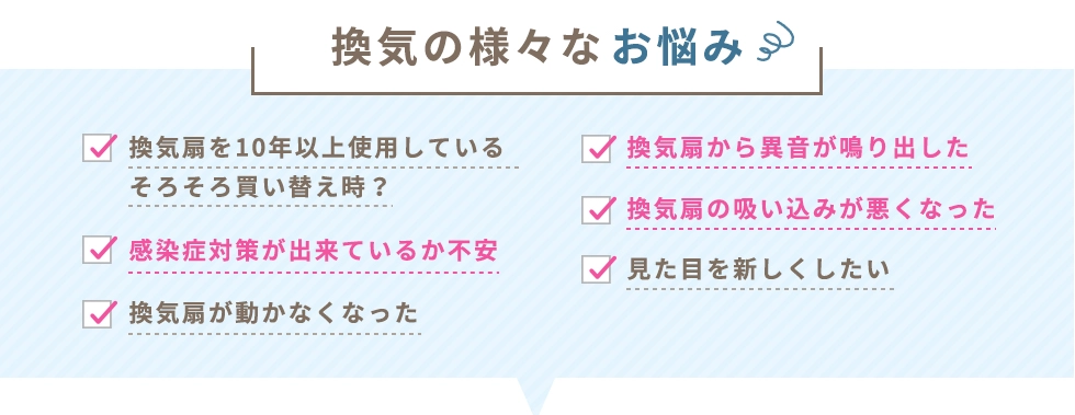 換気扇の様々なお悩みはこちら