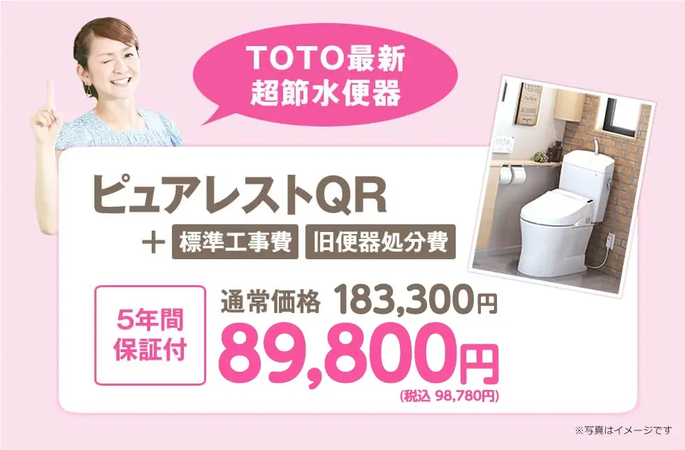 TOTO最新超節水便器 ピュアレストQR