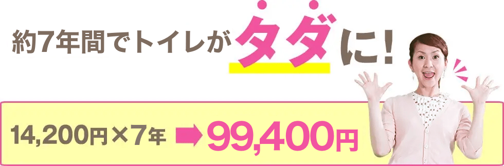 約7年間でトイレがタダに