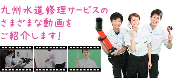 九州水道修理サービスのさまざまな動画をご紹介します！