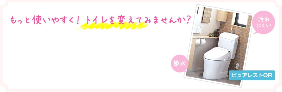 もっと使いやすく！トイレを変えてみませんか？