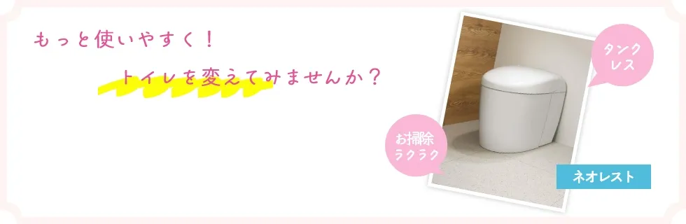 もっと使いやすく！トイレを変えてみませんか？