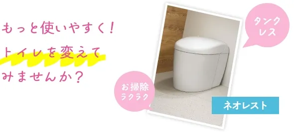 もっと使いやすく！トイレを変えてみませんか？