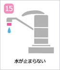 水が止まらない