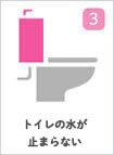 トイレの水が止まらない