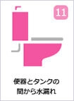 便器とタンクの間から水漏れ