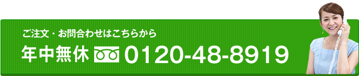 ご注文・お問合せはこちらから