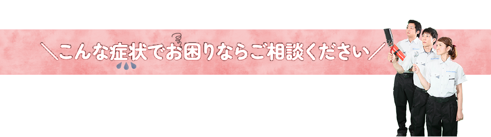 こんな症状でお困りならご相談ください