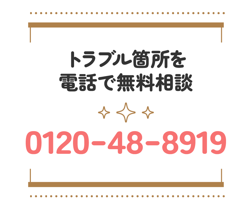 トラブル箇所を電話で無料相談 0120-48-8919