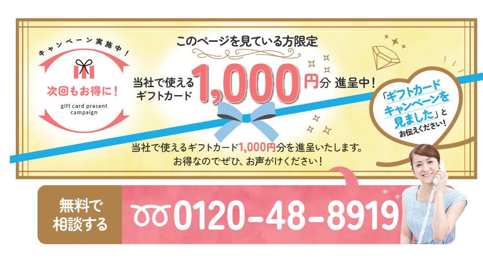 キャンペーン実施中！次回もお得に！このページを見ている方限定 当社で使えるギフトカード1,000円分を進呈いたします。「ギフトカードキャンペーンを見ました」とお伝えください！