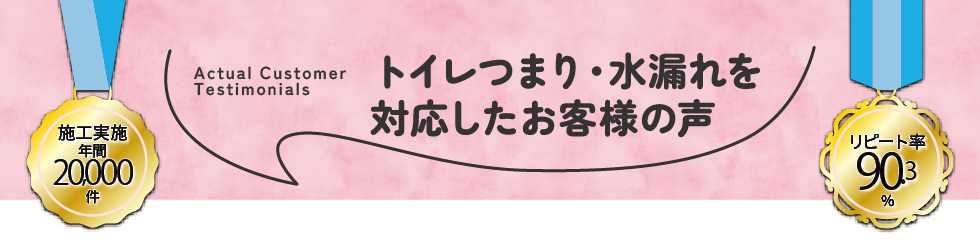 トイレつまり・水漏れを対応したお客様の声