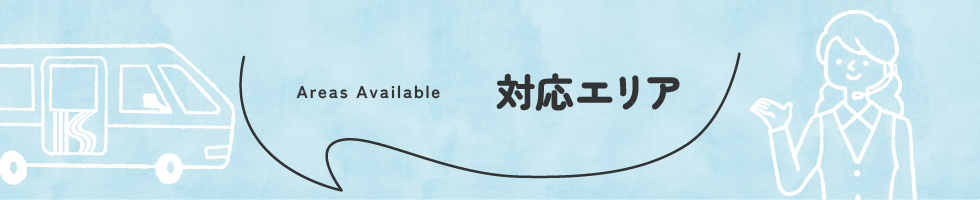 対応エリア