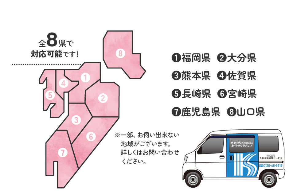 全8県で対応可能です！❶福岡県 ❷大分県 ❸熊本県 ❹佐賀県 ❺長崎県 ❻宮崎県 ❼鹿児島県 ❽山口県