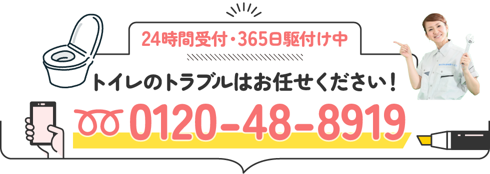 24時間受付・365日駆付け中 トイレのトラブルはお任せください！ 0120-48-8919