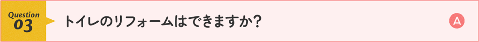 トイレのリフォームはできますか？