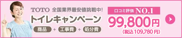 トイレキャンペーン