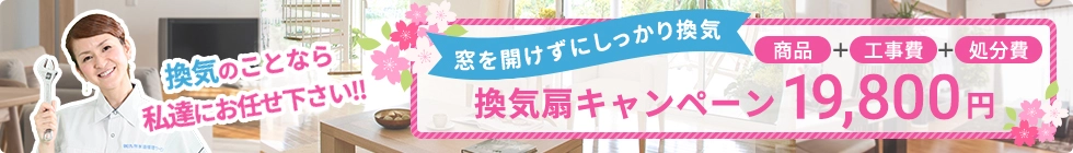 換気のことなら私達にお任せください！！換気扇キャンペーン