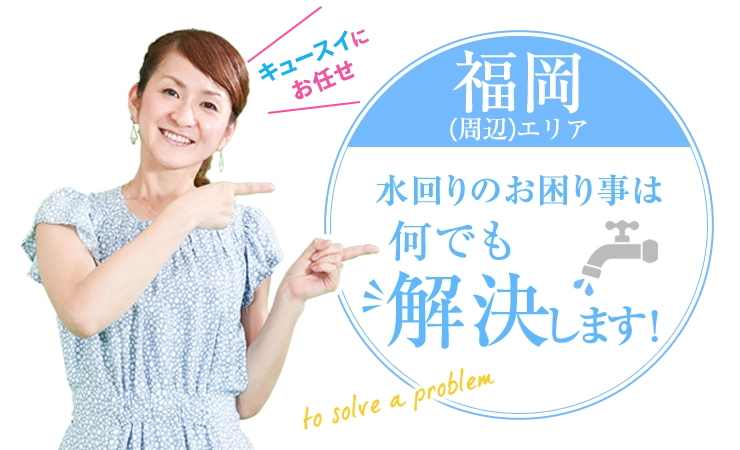 福岡エリアで水回りのお困り事は何でも解決します