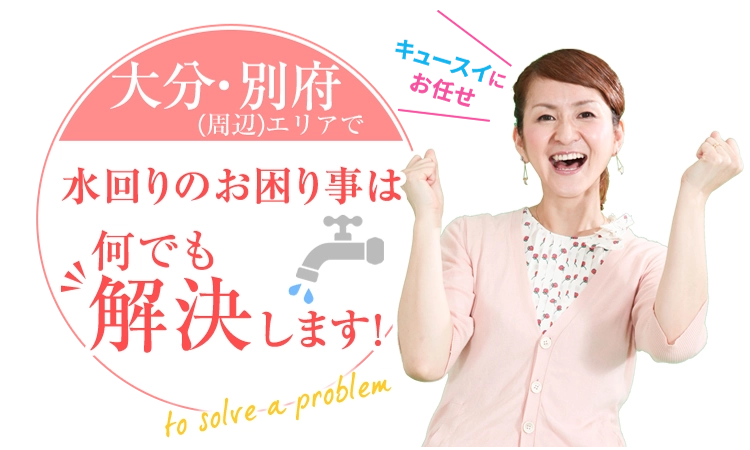 大分エリアで水回りのお困り事は何でも解決します