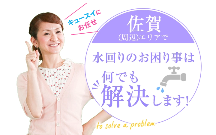 佐賀エリアで水回りのお困り事は何でも解決します