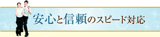 清潔なスタッフがかけつけます