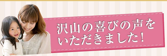 沢山の喜びの声をいただきました！