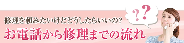 お電話から修理までの流れ