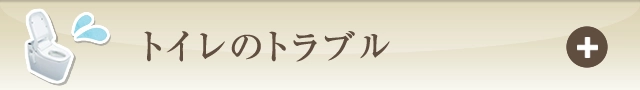 トイレのトラブル