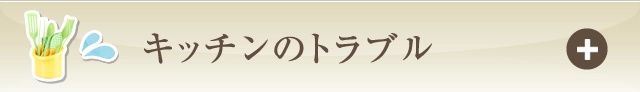 キッチンのトラブル