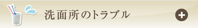 キッチンのトラブル