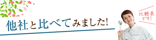 他社と比べてみました！