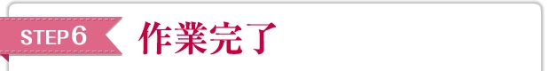 STEP6 作業完了