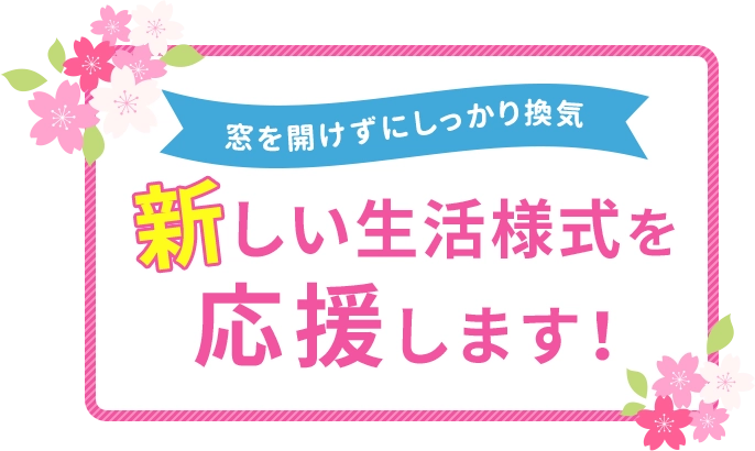 新しい生活様式を応援します!