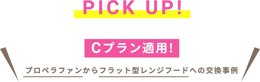 キッチン換気扇からレンジフードへの交換工事