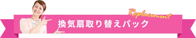 換気扇取り換えパック