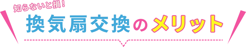 換気扇交換のメリット