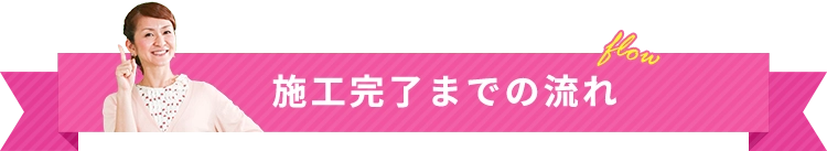 施工完了までの流れ