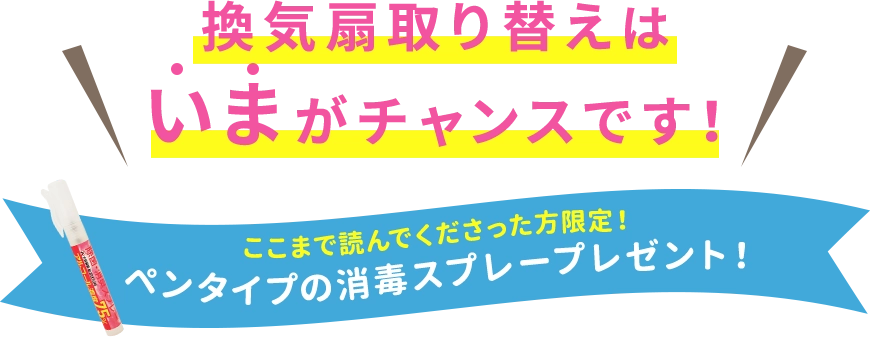 換気扇取り替えはいまがチャンスです！