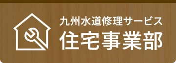 九州水道修理サービス　住宅修理事業部